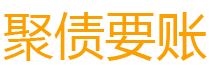 七台河债务追讨催收公司